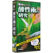 酸性雨の研究（NEW実験キットシリーズ） [ムックその他]