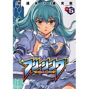 フリージング Vol.5（ヴァルキリーコミックス） [コミック]