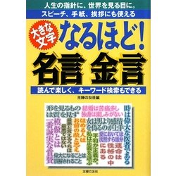 なるほど!名言金言 [単行本]