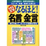 なるほど!名言金言 [単行本]