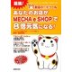 お店のIT化ツールあなたのお店がMECHA e SHOPで8倍元気になる!―ケータイ&PC連動型「販促」+「ノンリスク通販」の仰天!商売革命 [単行本]