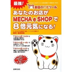 お店のIT化ツールあなたのお店がMECHA e SHOPで8倍元気になる!―ケータイ&PC連動型「販促」+「ノンリスク通販」の仰天!商売革命 [単行本]