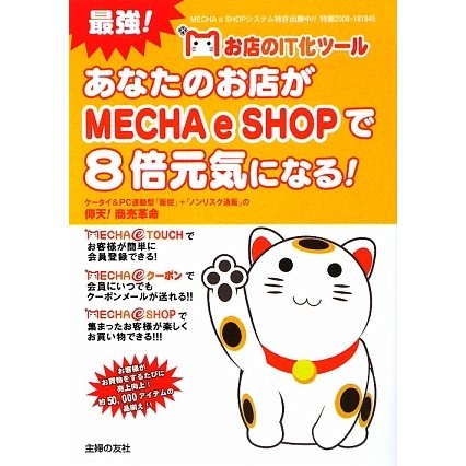 お店のIT化ツールあなたのお店がMECHA e SHOPで8倍元気になる!―ケータイ&PC連動型「販促」+「ノンリスク通販」の仰天!商売革命 [単行本]