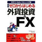 図解 ゼロからはじめる外貨投資&FX 改訂第2版 [単行本]