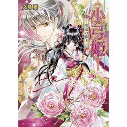 小弓姫―黒竜の珠玉(B's-LOG文庫) [文庫]