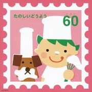 たのしいどうようベスト60 世界中のこどもたちが・クラリネットをこわしちゃった (KING KIDS SONGS)