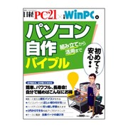 パソコン自作バイブル－組み立てから活用まで（日経BPパソコンベストムック） [ムックその他]