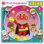 アンパンマンとはじめよう! お歌と体操 1