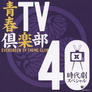 青春TV倶楽部 40 時代劇スペシャル