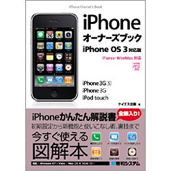 iPhoneオーナーズブック iPhone OS3対応版 [単行本]