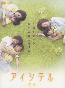 アイシテル-海容- [DVD]