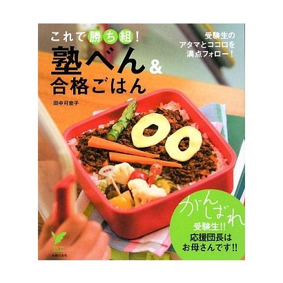 塾べん&合格ごはん―これで勝ち組!受験生のアタマとココロを満点フォロー!(セレクトBOOKS) [単行本]