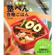塾べん&合格ごはん―これで勝ち組!受験生のアタマとココロを満点フォロー!(セレクトBOOKS) [単行本]