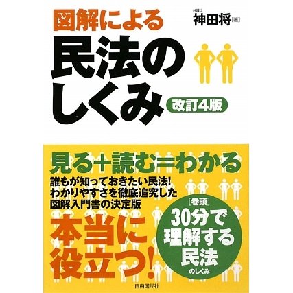 図解による民法のしくみ 改訂4版 [単行本]