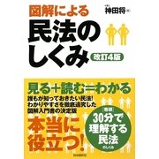 図解による民法のしくみ 改訂4版 [単行本]