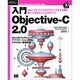 入門Objective-C 2.0―Mac OS Xでプログラミングをする際に知っておきたいことのすべて(Programmer's SELECTION) [単行本]