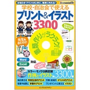 学校・自治会で使えるプリント&イラスト3300(ijデジタルBOOK) [単行本]