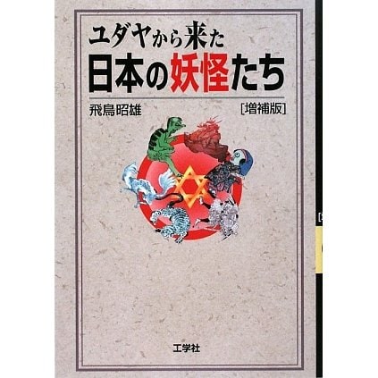 ユダヤから来た日本の妖怪たち 増補版 [単行本]