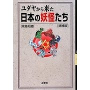 ユダヤから来た日本の妖怪たち 増補版 [単行本]