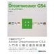 Adobe Dreamweaver CS4ベーシックマスター [単行本]