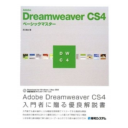 Adobe Dreamweaver CS4ベーシックマスター [単行本]
