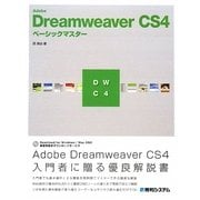 Adobe Dreamweaver CS4ベーシックマスター [単行本]