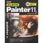 はじめてのPainter11(I・O BOOKS) [単行本]
