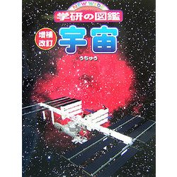 ヨドバシ Com 宇宙 増補改訂版 ニューワイド学研の図鑑 図鑑 通販 全品無料配達