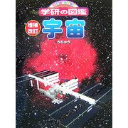 宇宙 増補改訂版 (ニューワイド学研の図鑑) [図鑑]