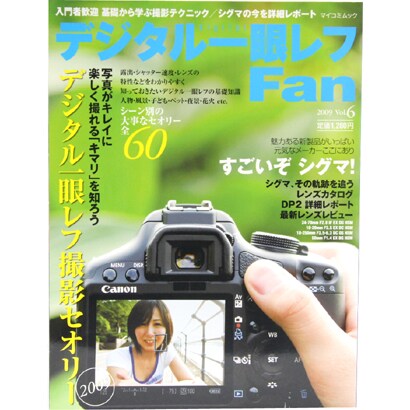 デジタル一眼レフFan Vol.6（MYCOMムック） [ムックその他]