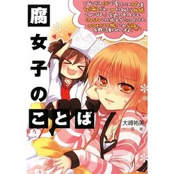 腐女子のことば [単行本]