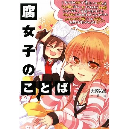 腐女子のことば [単行本]