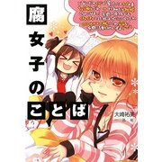 腐女子のことば [単行本]
