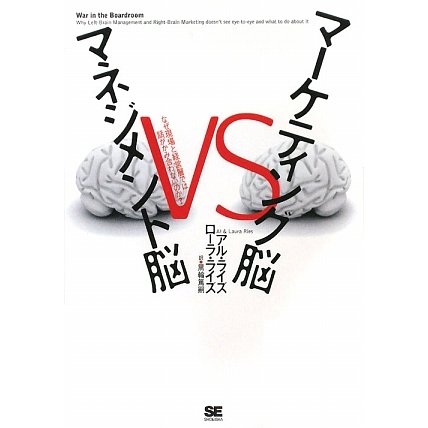 マーケティング脳vsマネジメント脳―なぜ現場と経営層では話がかみ合わないのか? [単行本]
