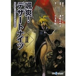 颯爽!デザートナイツ〈2〉Replay:エムブリオマシンRPG(integral) [文庫]