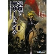 颯爽!デザートナイツ〈2〉Replay:エムブリオマシンRPG(integral) [文庫]