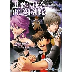 退魔生徒会出雲邪神陵―Replay:真・女神転生TRPG魔都東京200X(integral) [文庫]
