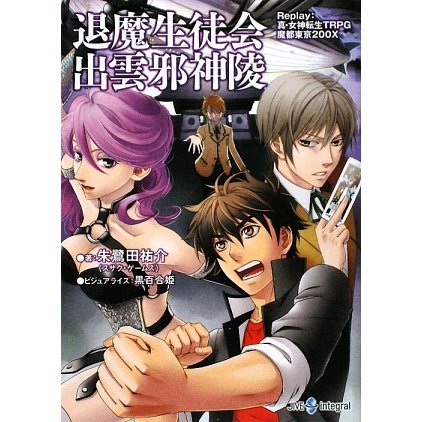 退魔生徒会出雲邪神陵―Replay:真・女神転生TRPG魔都東京200X(integral) [文庫]