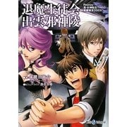 退魔生徒会出雲邪神陵―Replay:真・女神転生TRPG魔都東京200X(integral) [文庫]