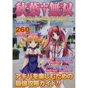 秋葉・無双－ドキ★オタクだらけの秋葉原120%活用ガイド（JIVEムック 10） [ムックその他]