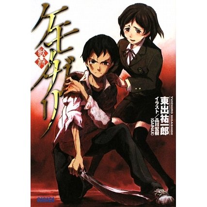 ケモノガリ(ガガガ文庫) [文庫]