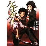 ケモノガリ(ガガガ文庫) [文庫]