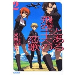 とある飛空士への恋歌〈2〉(ガガガ文庫) [文庫]