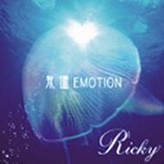 我儘 EMOTION