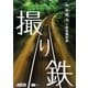 撮り鉄―中井精也の鉄道撮影術(アスキーフォトレシピシリーズ) [単行本]