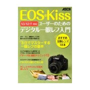 EOS Kissユーザーのためのデジタル一眼レフ入門 [単行本]