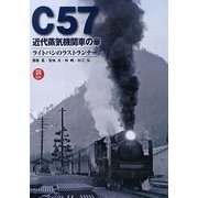 C57近代蒸気機関車の華―ライトパシのラストランナー(鉄道画報EX) [単行本]