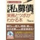 少人数私募債の実務とツボがわかる本―小さな会社の実務 [単行本]