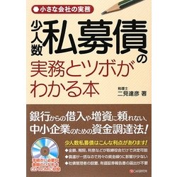少人数私募債の実務とツボがわかる本―小さな会社の実務 [単行本]