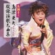 島津亜矢／名調子!島津亜矢セリフ入り股旅演歌名曲集